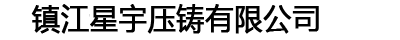 镇江新区星宇压铸有限公司